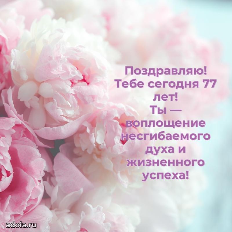 Мерцающие картинки с теплыми пожеланиями бабушке 77 лет