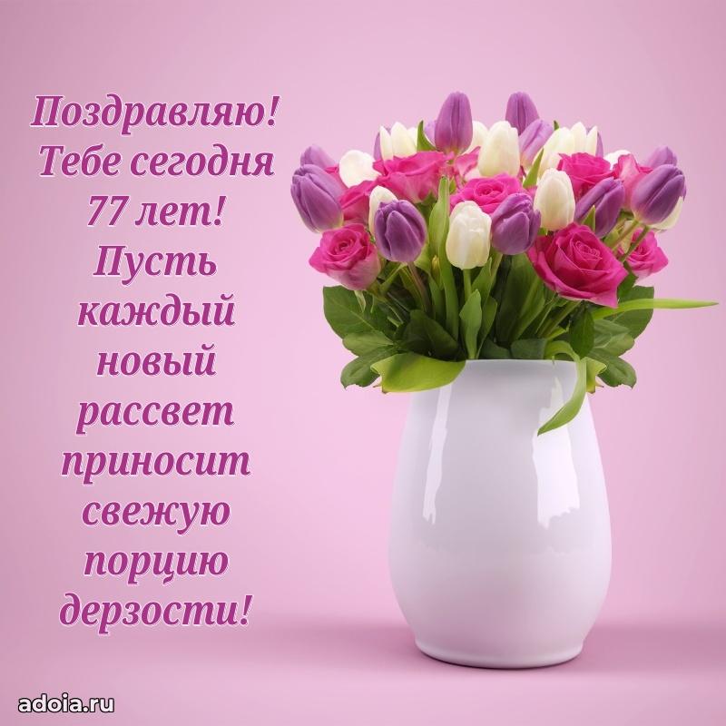 Скачать новые открытки бабушке 77 лет бесплатно