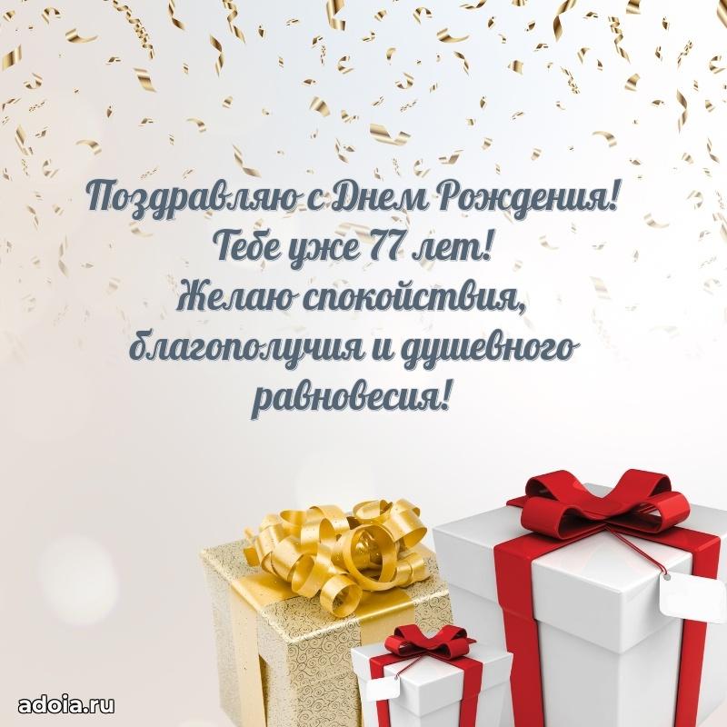 Новые мерцающие поздравления дедушке 77 лет