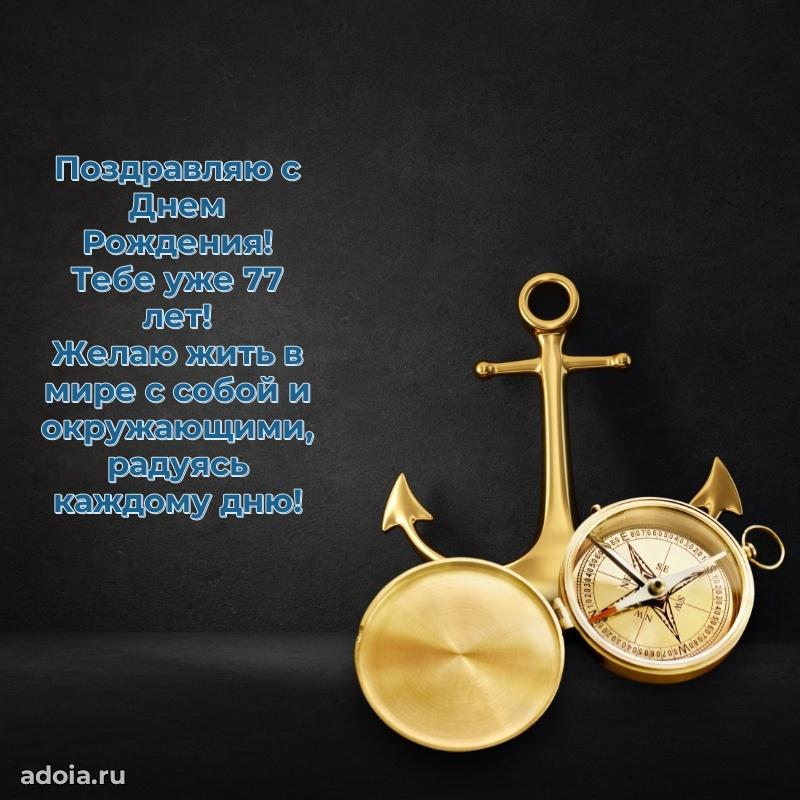 Красивые картинки и открытки дедушке 77 лет