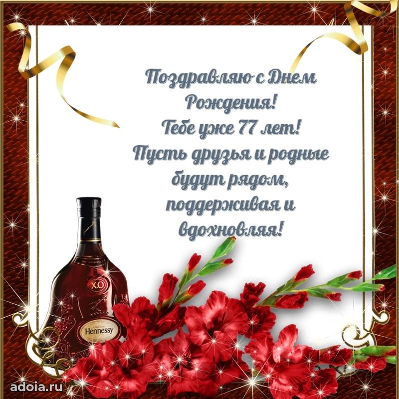 Прикольные картинки и поздравления дедушке 77 лет
