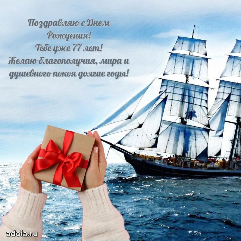 Красивые картинки и открытки с днем рождения дедушке 77 лет