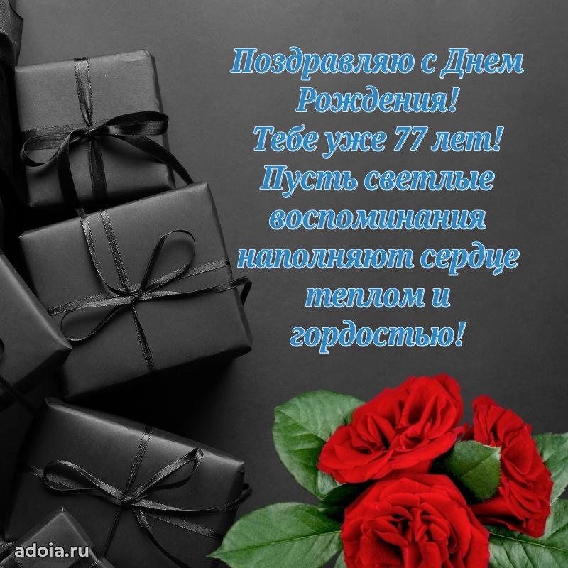 Новые прикольные открытки дедушке 77 лет