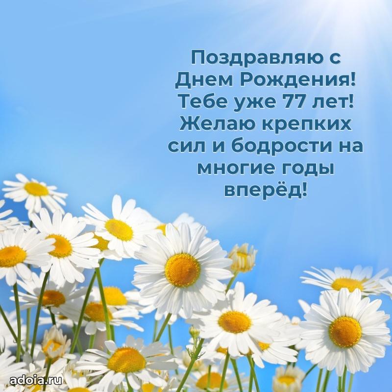 Скачать бесплатные поздравления дедушке 77 лет для ватсап