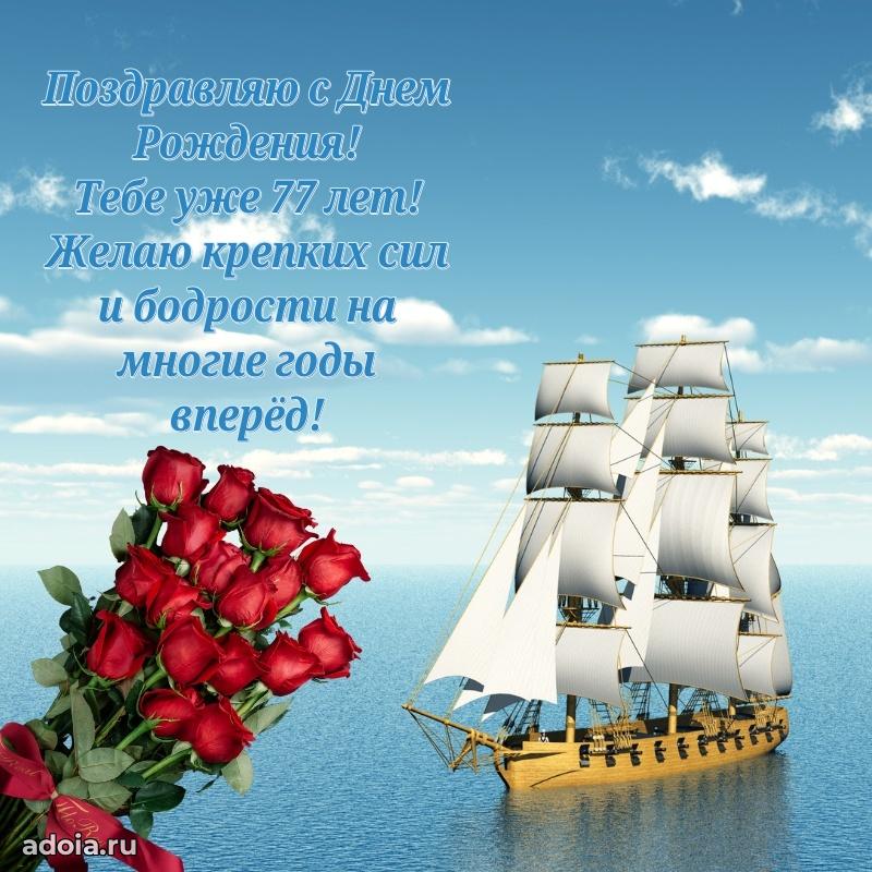 Яркие картинки с поздравлениями дедушке 77 лет