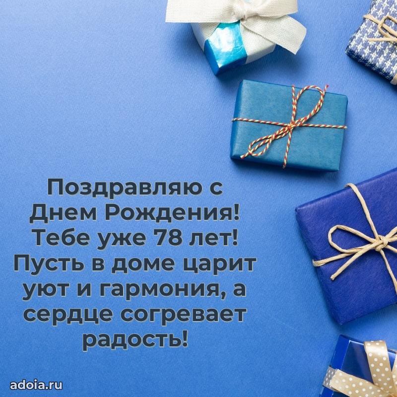 Мерцающие картинки с теплыми пожеланиями дедушке 78 лет