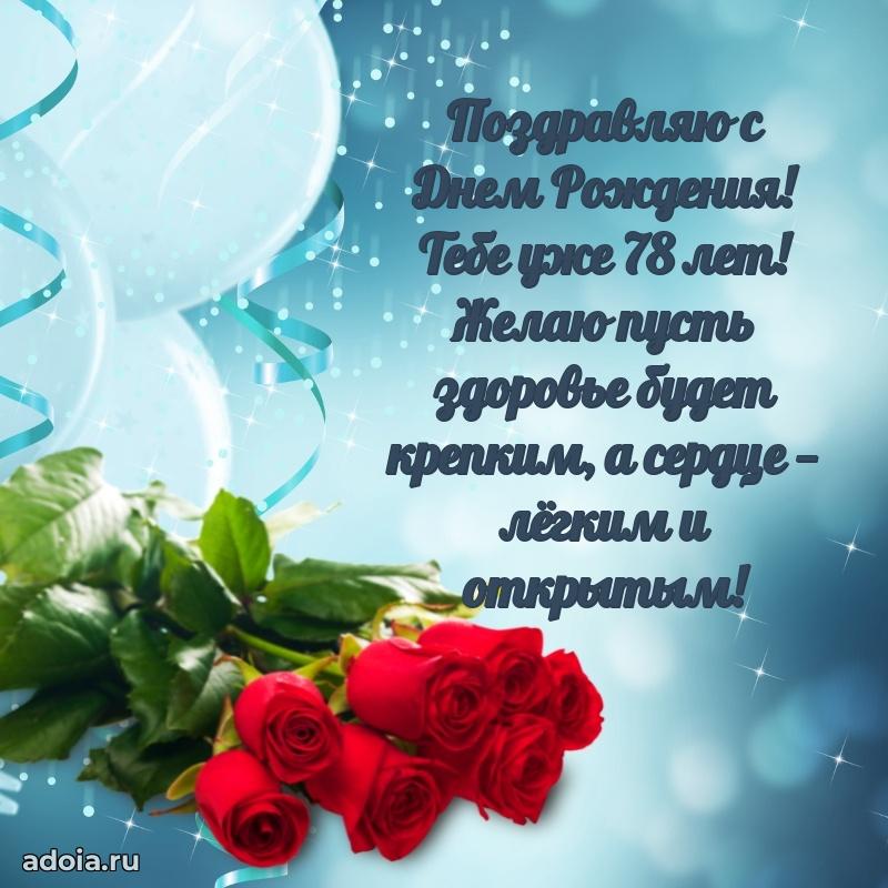 Скачать новые открытки дедушке 78 лет бесплатно