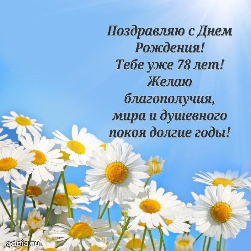 Скачать картинки и поздравления дедушке 78 лет