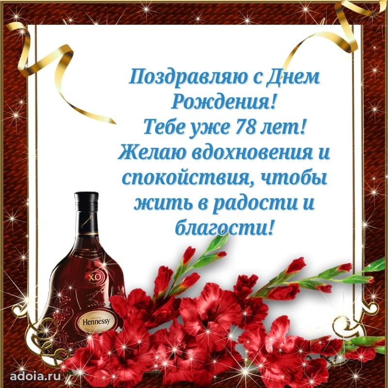 Красивые современные открытки дедушке 78 лет