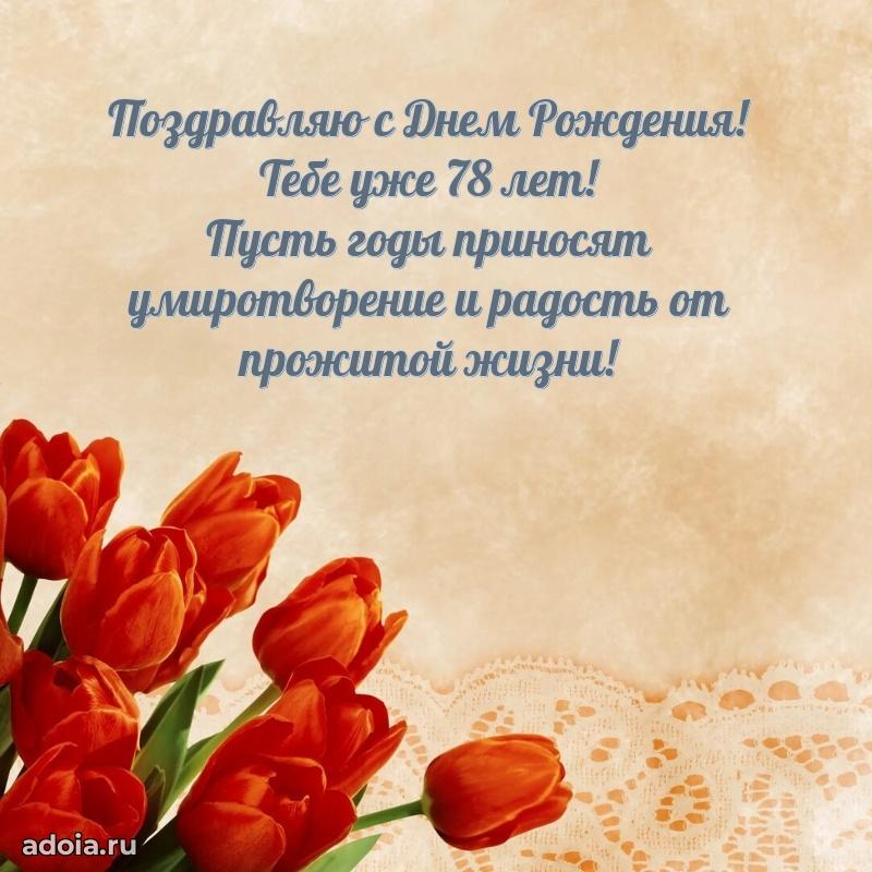 Прикольные бесплатные картинки с днем рождения дедушке 78 лет