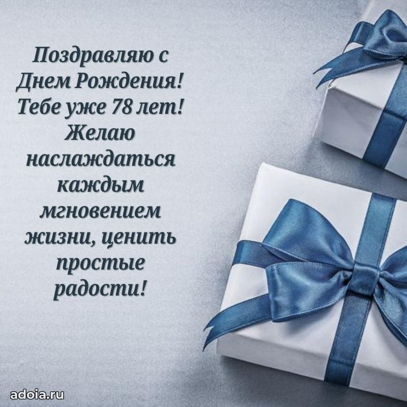 Красивые картинки и открытки дедушке 78 лет