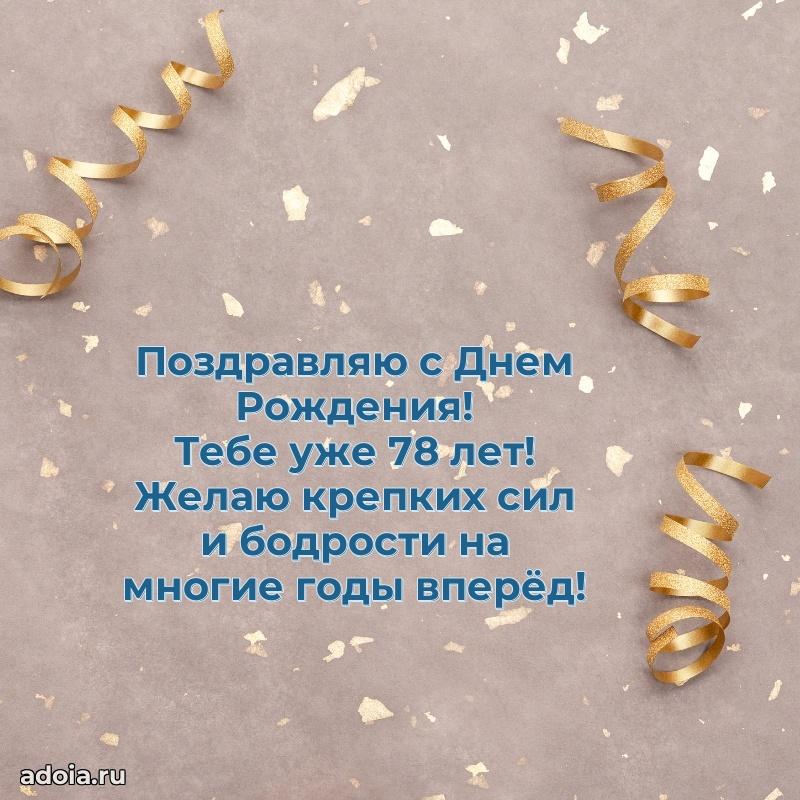 Прикольные картинки и поздравления дедушке 78 лет
