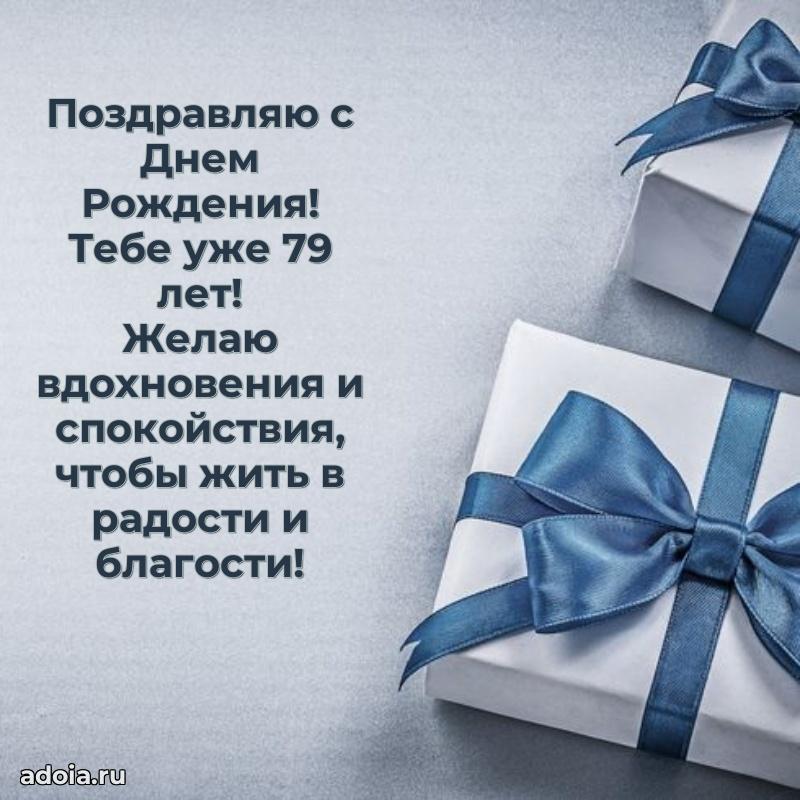 Современные мерцающие поздравления дедушке 79 лет