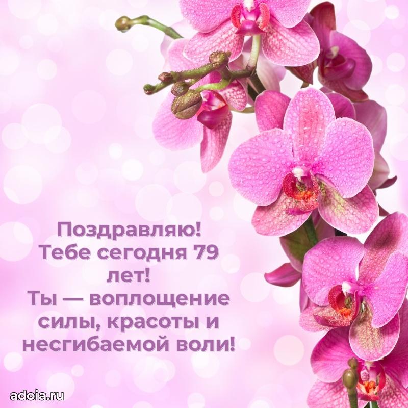 Новые мерцающие поздравления бабушке 79 лет