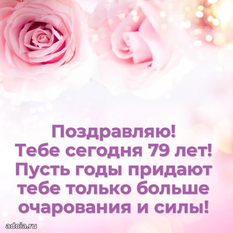Красивые картинки и открытки бабушке 79 лет