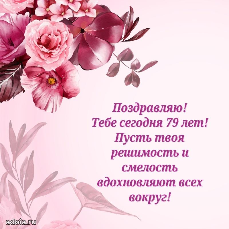 Скачать современные открытки бабушке 79 лет бесплатно