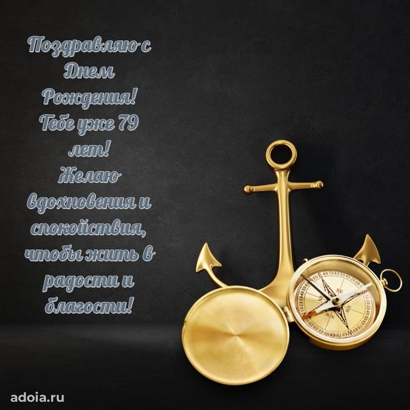 Новые прикольные открытки дедушке 79 лет