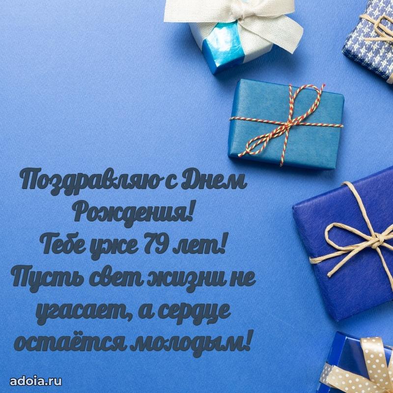 Скачать новые открытки дедушке 79 лет бесплатно