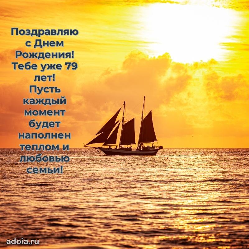 Прикольные картинки и поздравления дедушке 79 лет
