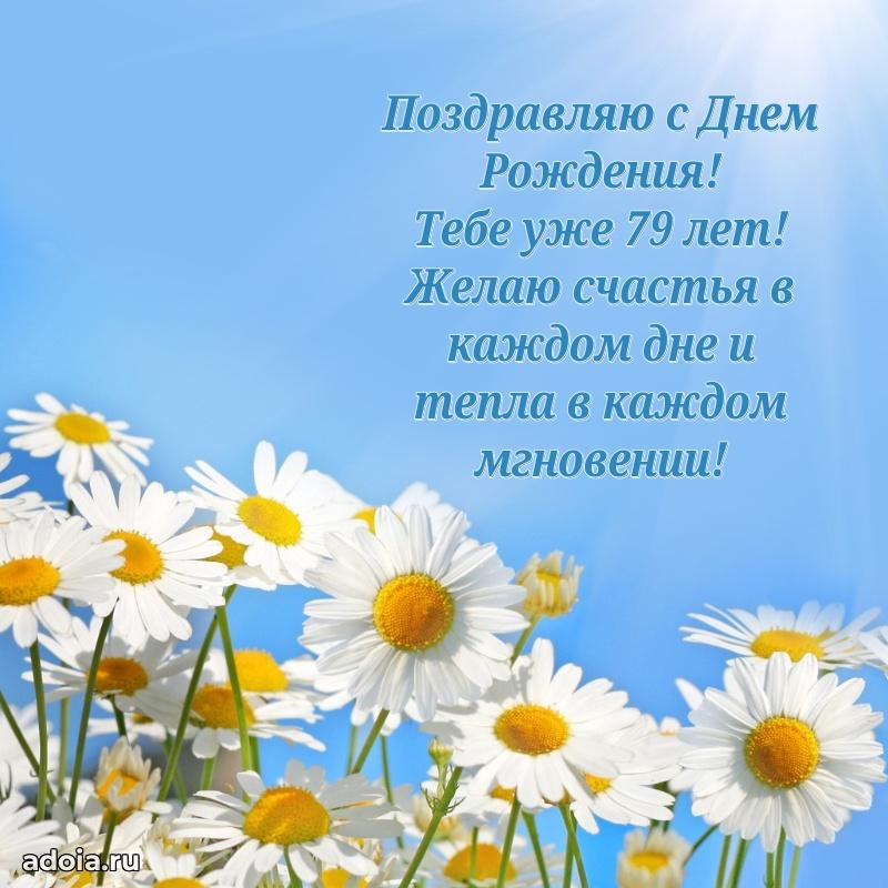 Красивые современные открытки дедушке 79 лет для ватсапа