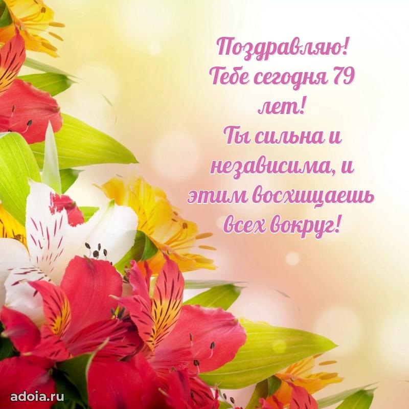 Современные мерцающие поздравления бабушке 79 лет