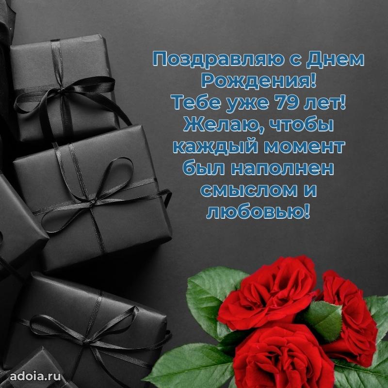 Мерцающие прикольные открытки дедушке 79 лет