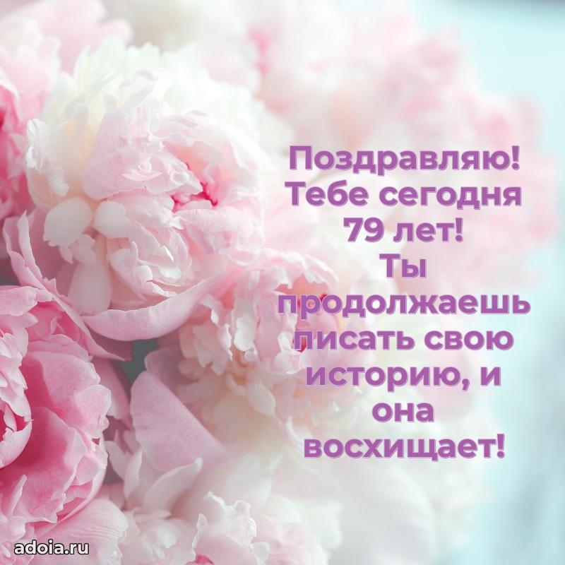 Новые прикольные открытки бабушке 79 лет