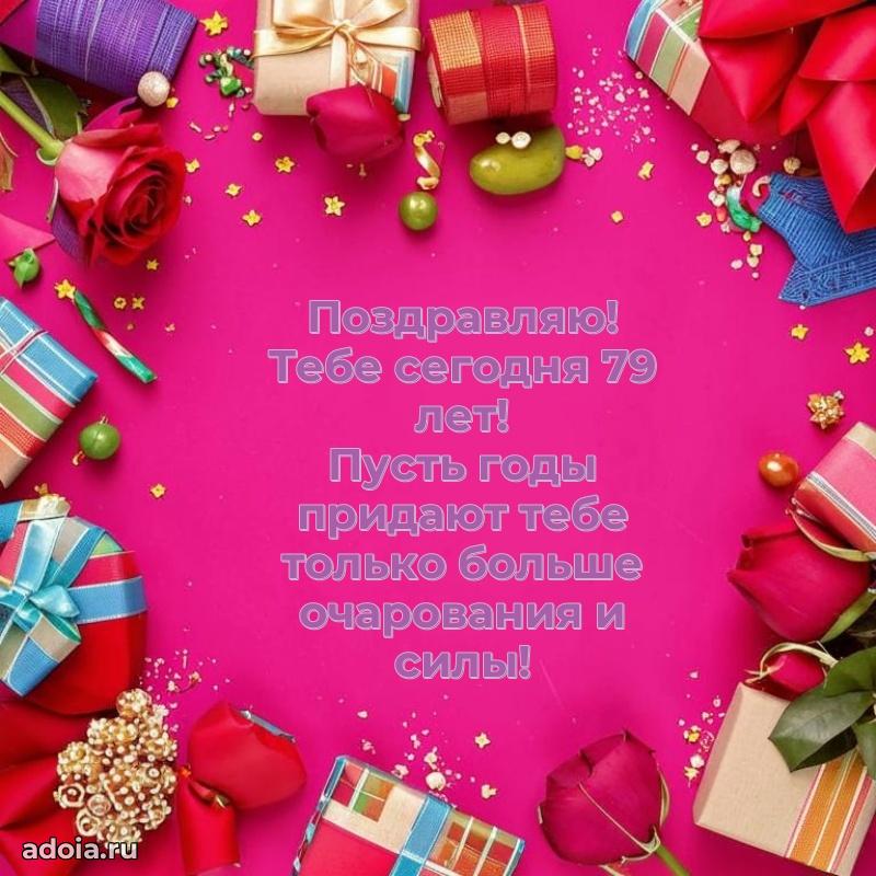 Скачать бесплатные поздравления бабушке 79 лет для ватсап