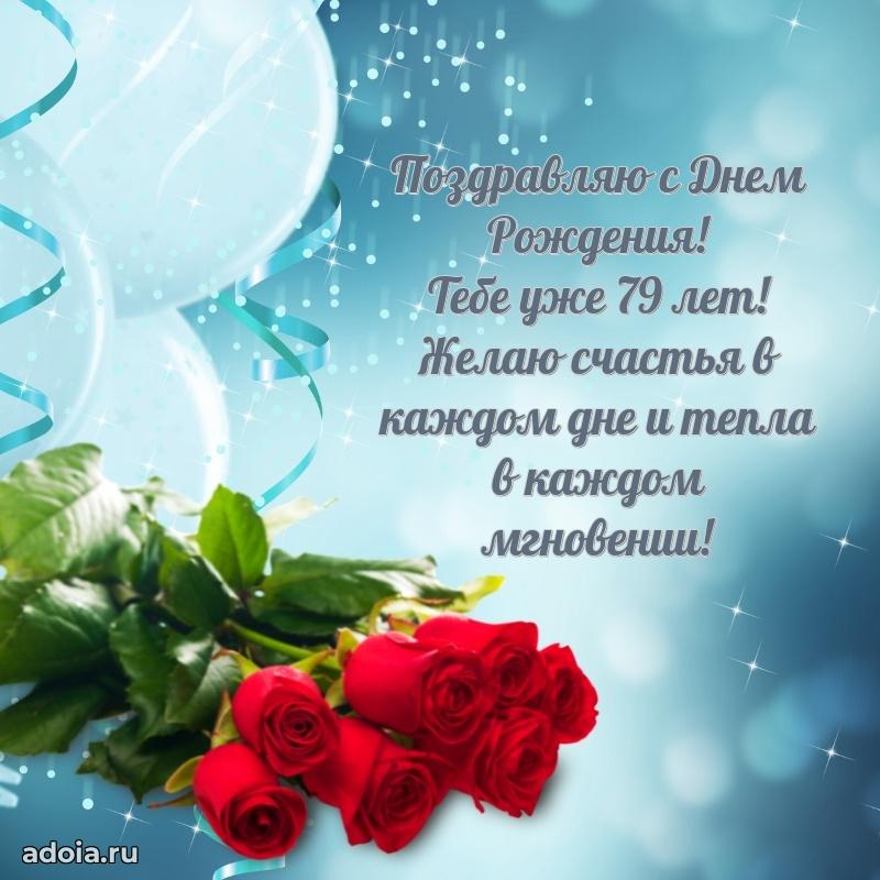 Красивые современные открытки дедушке 79 лет