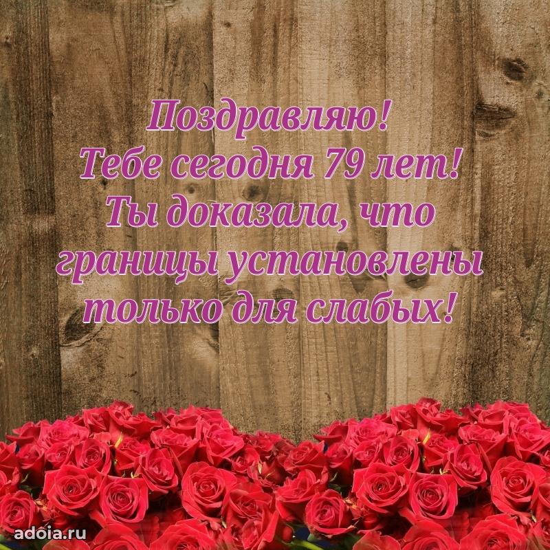 Скачать новые открытки бабушке 79 лет бесплатно