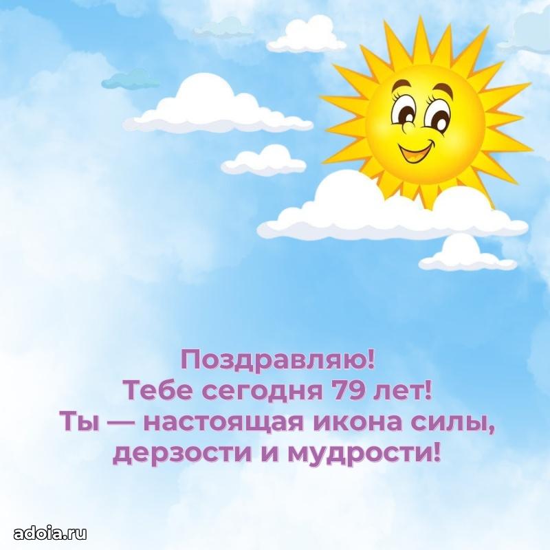 Прикольные картинки и поздравления бабушке 79 лет