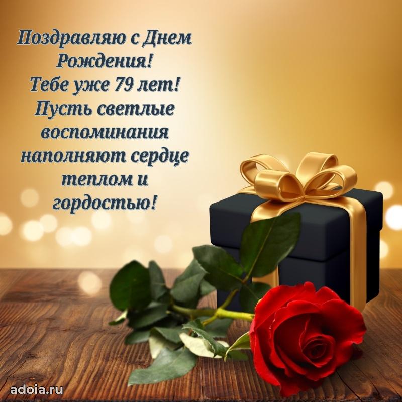 Прикольные бесплатные картинки с днем рождения дедушке 79 лет