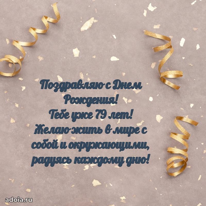 Новые мерцающие поздравления дедушке 79 лет