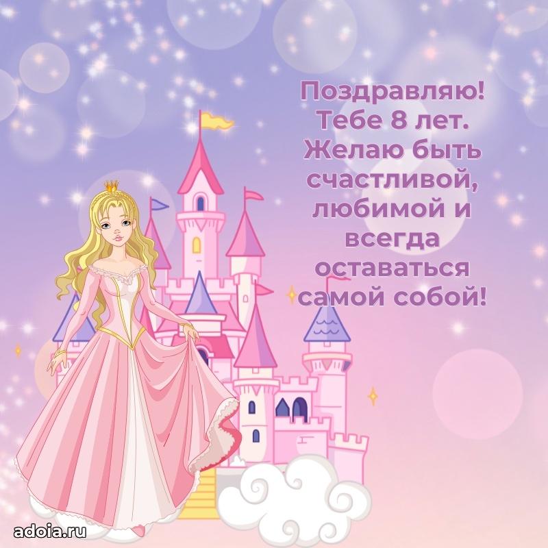Поздравление 8 лет ребенку своими словами