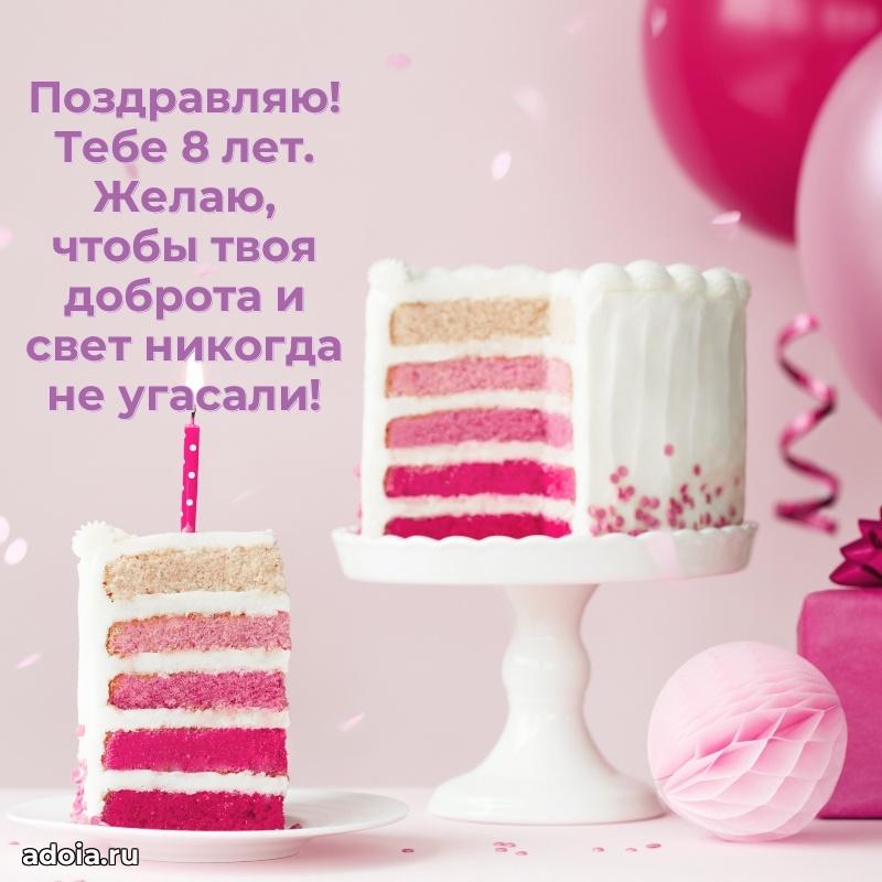 Открытка с пожеланиями 8 лет для ватсапа