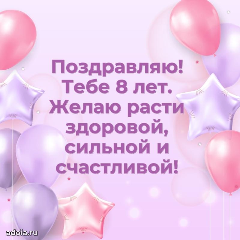 Лучшие поздравления для дочери 8 лет