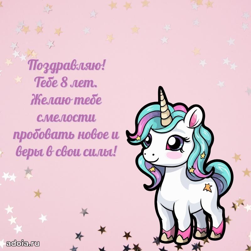 Оригинальная открытка на 8 лет внучке