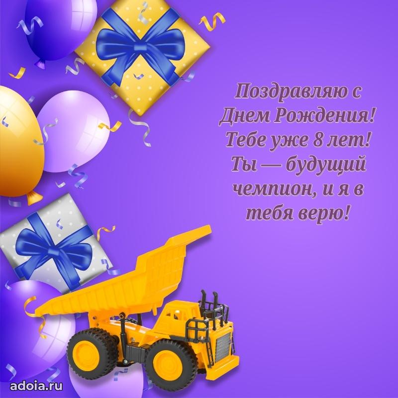 Веселая открытка мальчику 8 лет