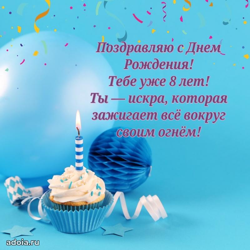 Картинка 8 лет маме сына