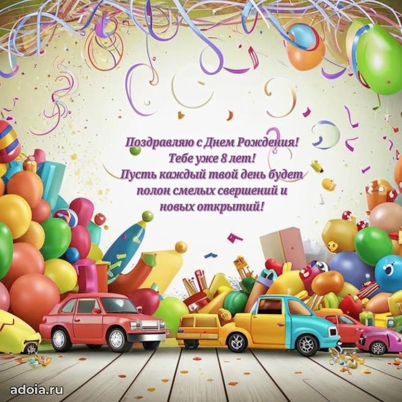 Яркая гифка 8 лет с днем рождения