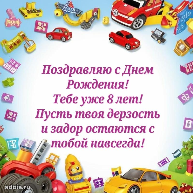 Современная открытка племяннику с др 8 лет