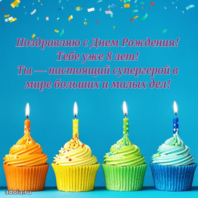 Бесплатная открытка 8 лет сыну