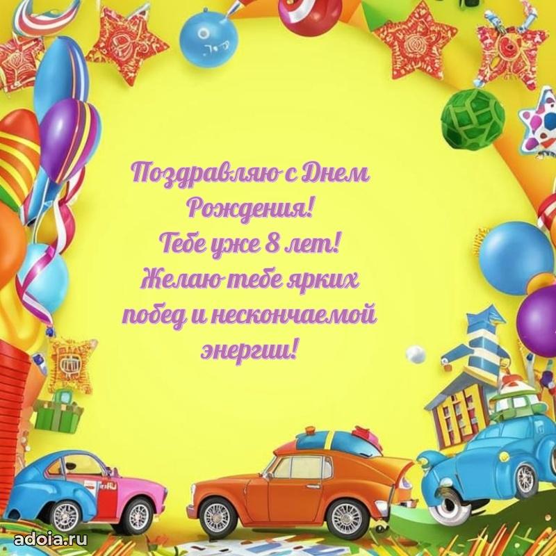 Поздравление с днем рождения мальчику