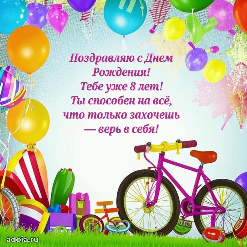 Пожелания 8 лет маме сыночка