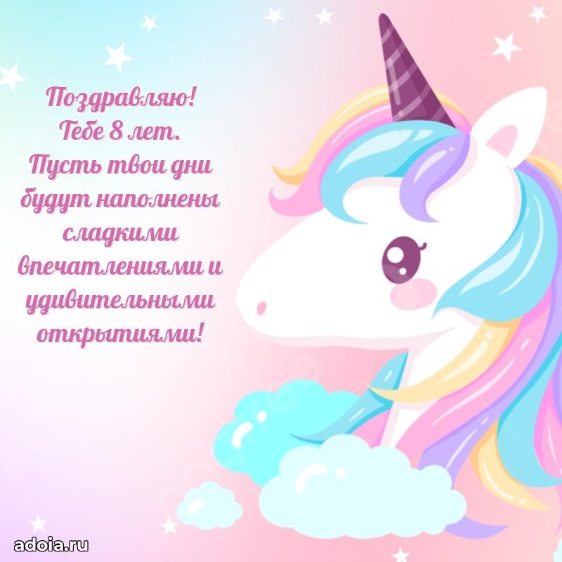 Пожелание девочке на 8 лет с днем рождения