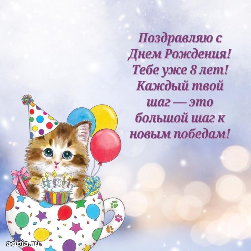 Новые открытки с днем рождения ребенку 8 лет