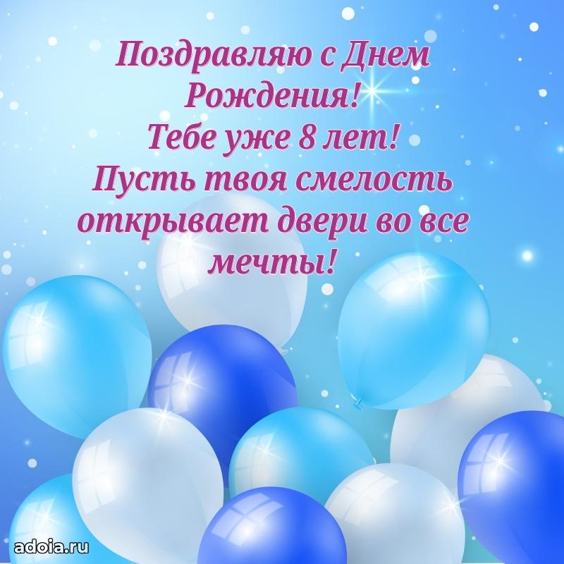 Открытка 8 лет ребенку