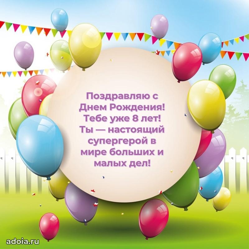 Поздравление 8 лет ребенку своими словами