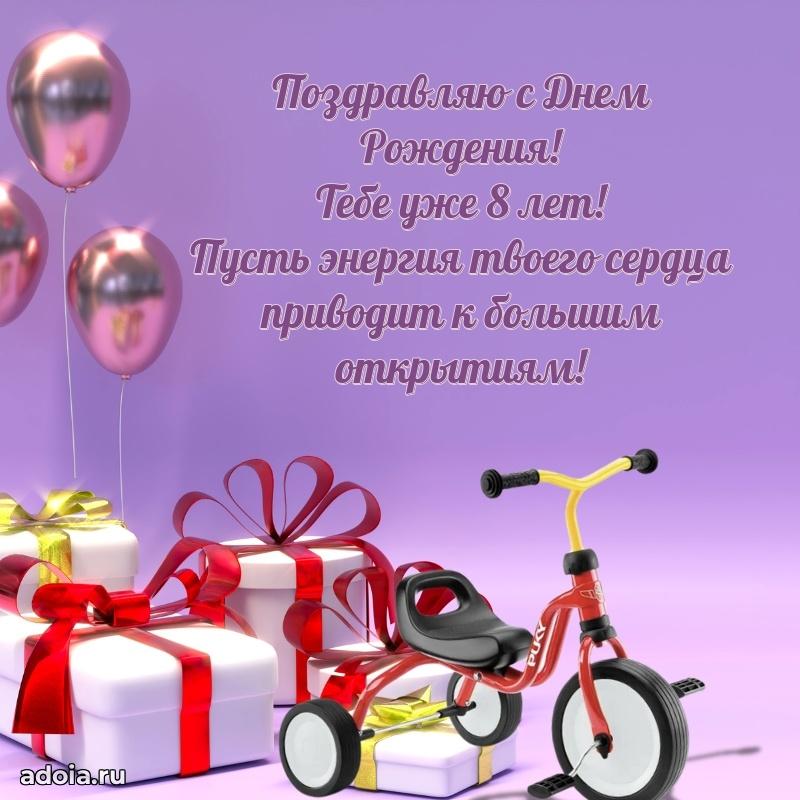 Открытка с пожеланиями 8 лет для ватсапа