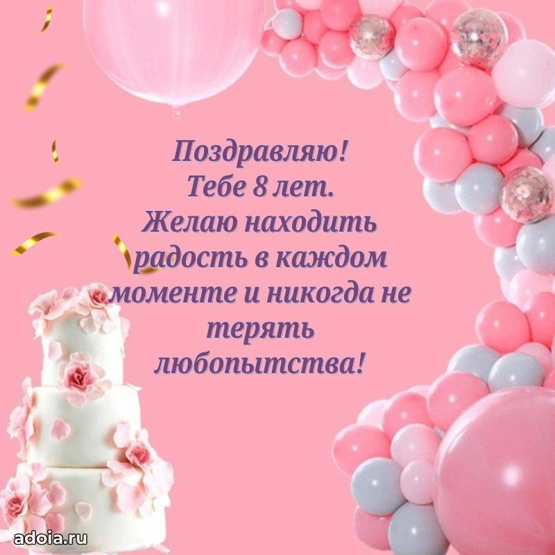 Открытка для дочери 8 годик поздравление